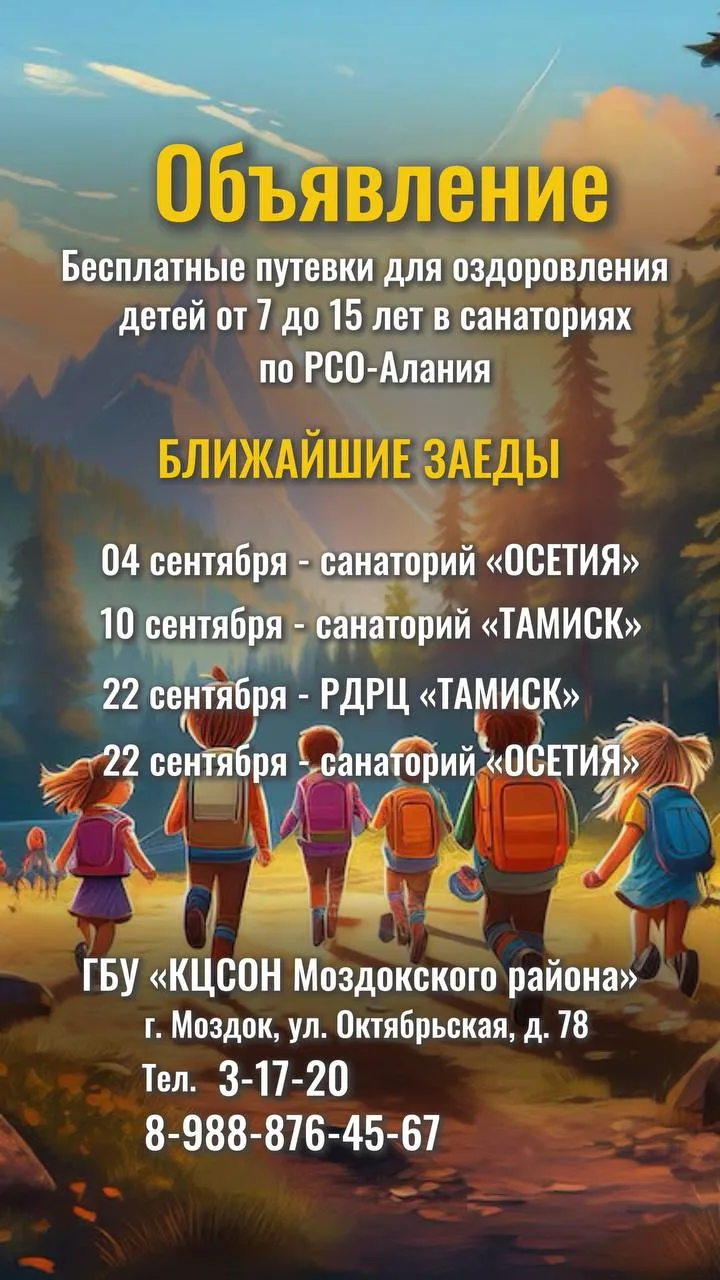 🍁БЕСПЛАТНЫЕ ПУТЕВКИ ДЕТЯМ ОТ 7 ДО 15 ЛЕТ В САНАТОРИИ ПО РСО-АЛАНИЯ🍁