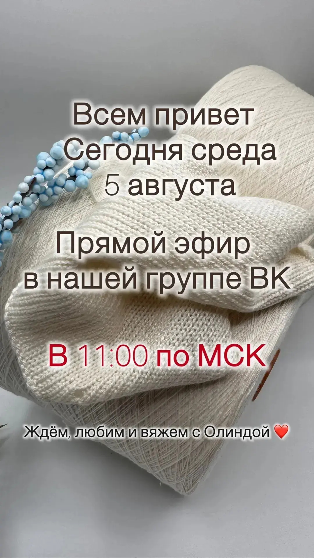 Всем приветик 👋

Сегодня среда, 5 августа
Прямой эфир в нашей 
группе ВКонтакте в 11:00 по МСК

ЖДЁ