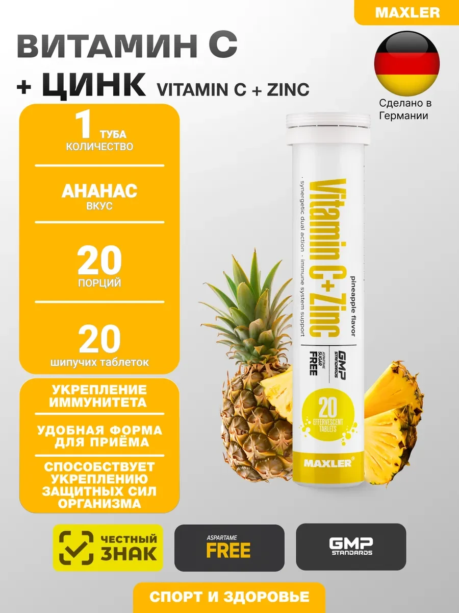🟩 -68,6% Витамин СЦинк Vitamin CZinc 1 туба по 20штабл Ананас | maxler