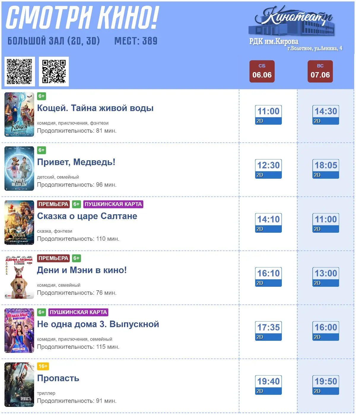 Сходим в кино на выходных?
   
🎟 Билеты можно приобрести онлайн: center-kino.ru/3906 или в кассе РД
