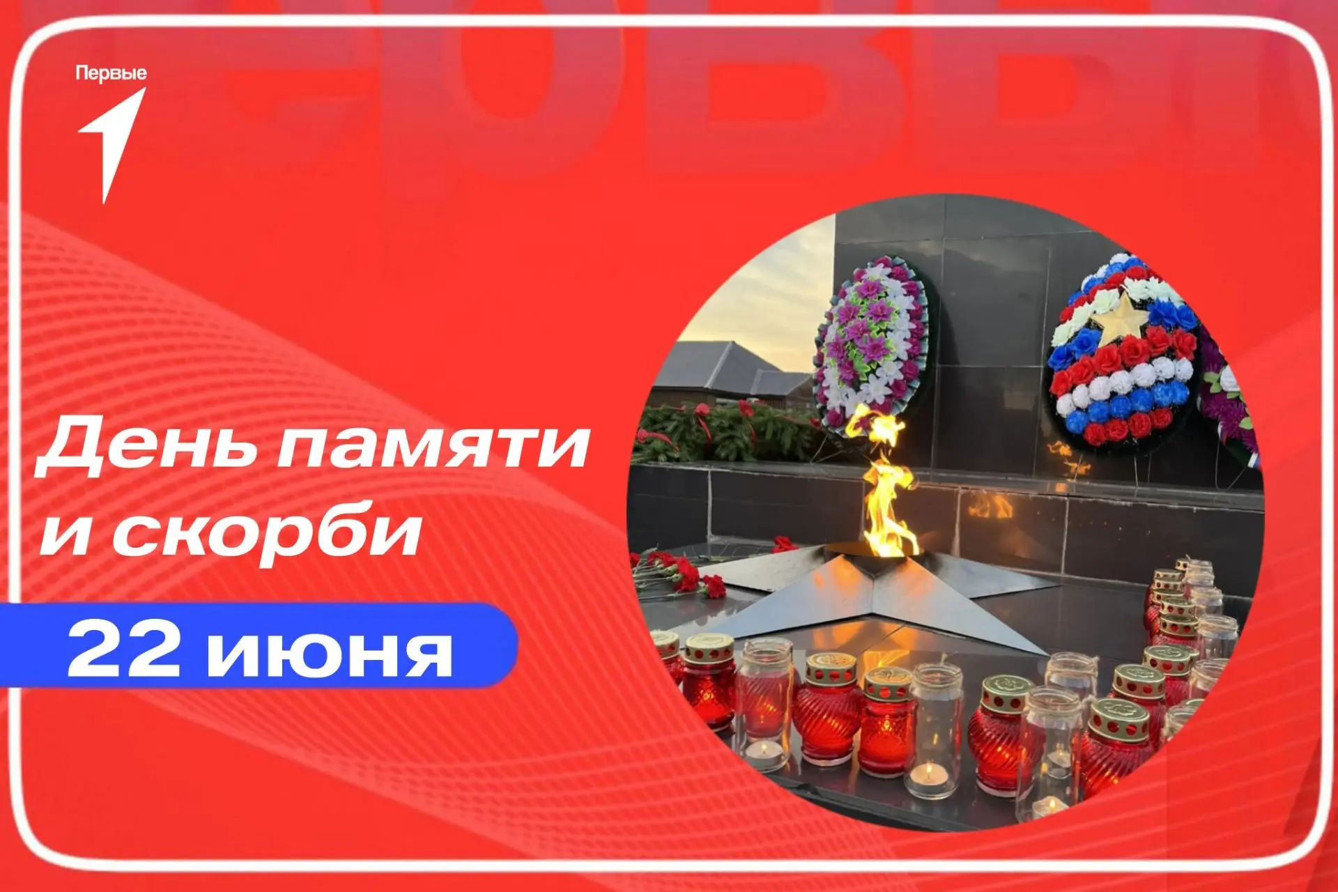 #ДеньсПервыми 
День памяти и скорби 🕯

22 июня 1941 года, войска нацистской Германии без объявления