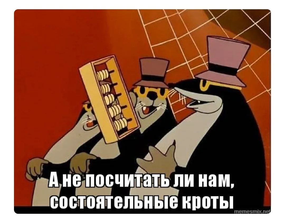 "А не посчитать ли нам?"- как говорили состоятельные кроты.