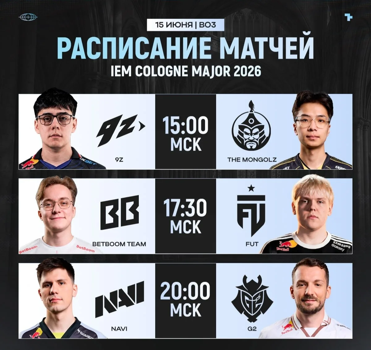 ✅ Проснулись
✅ Выпили водички
✅ Позавтракали
✅ Посмотрели расписание матчей мейджора
✅Решили за кого