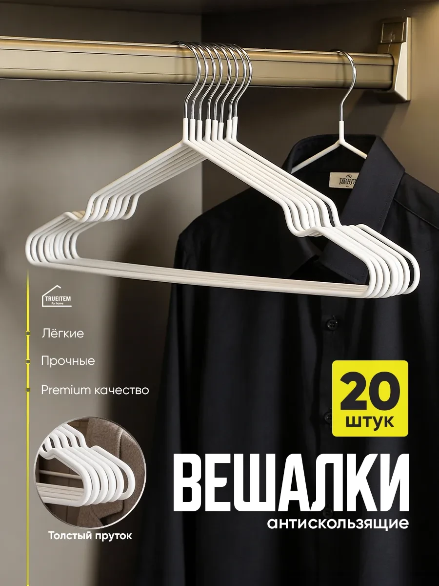 ⚡️ Вешалки плечики для одежды металлические прорезиненные 20 шт, TRUEITEM