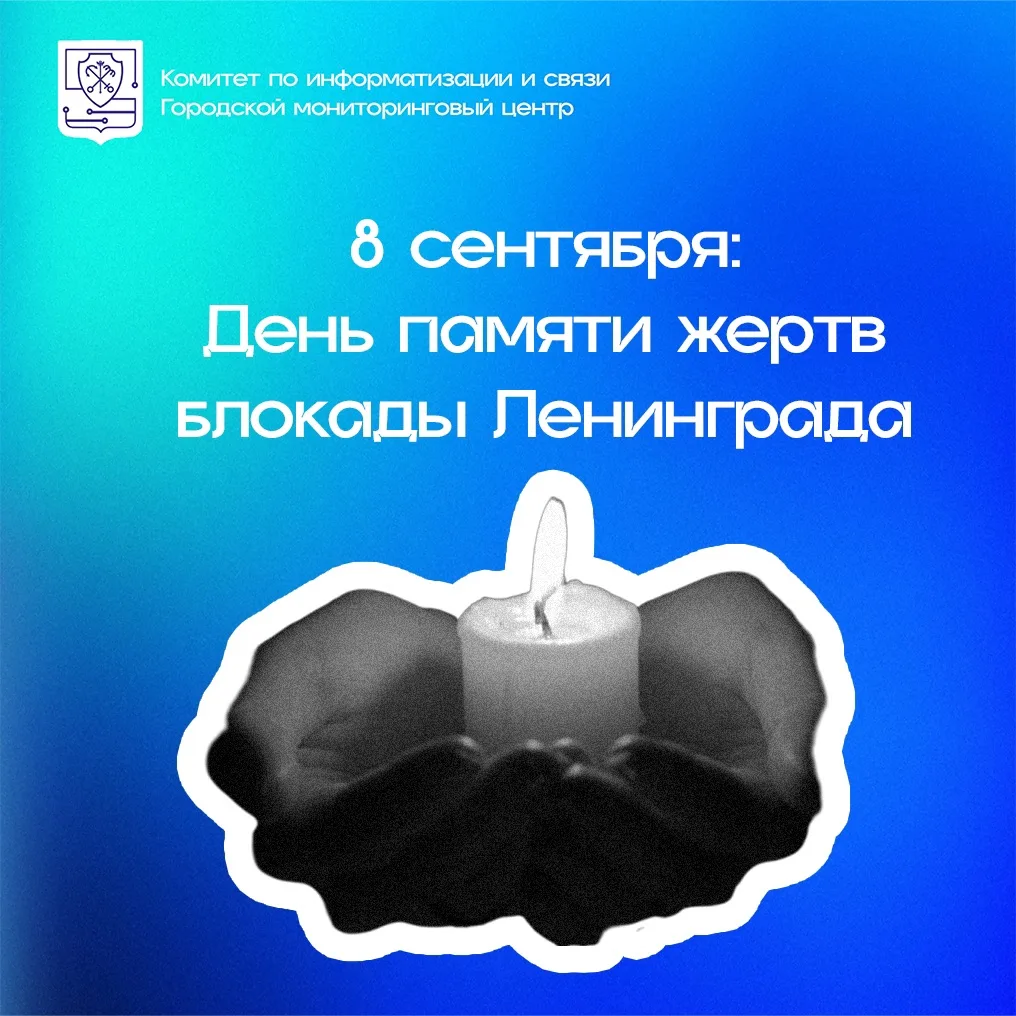 🕊️🕯️ 8 сентября: День памяти жертв блокады Ленинграда