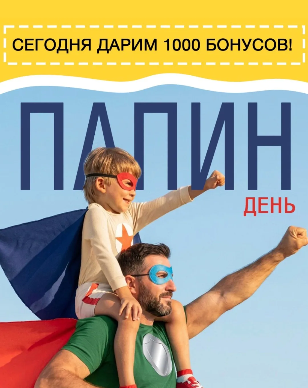 Сегодня мы поздравляем пап с праздником, 16 мая - международный день отцов.