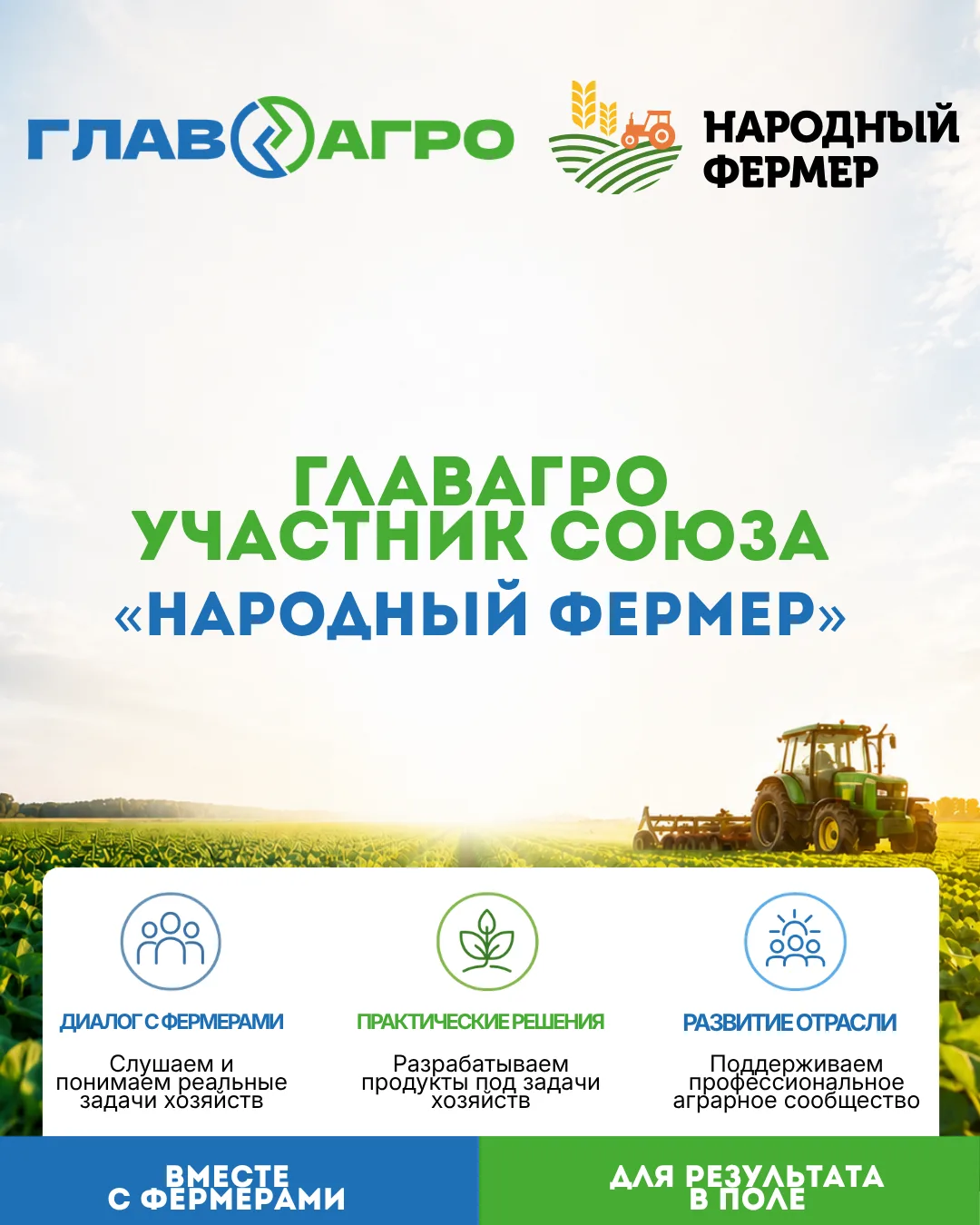 ГлавАгро – участник союза «Народный фермер»