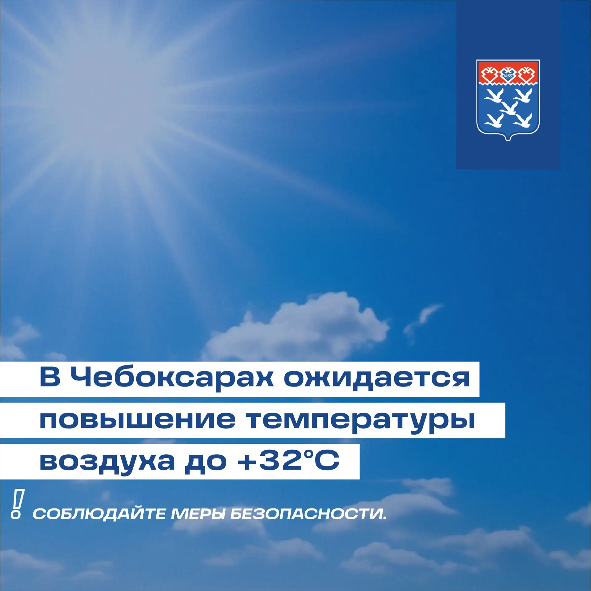 Уважаемые чебоксарцы!

21 июля в городе прогнозируется повышение температуры воздуха до +32°С. В свя