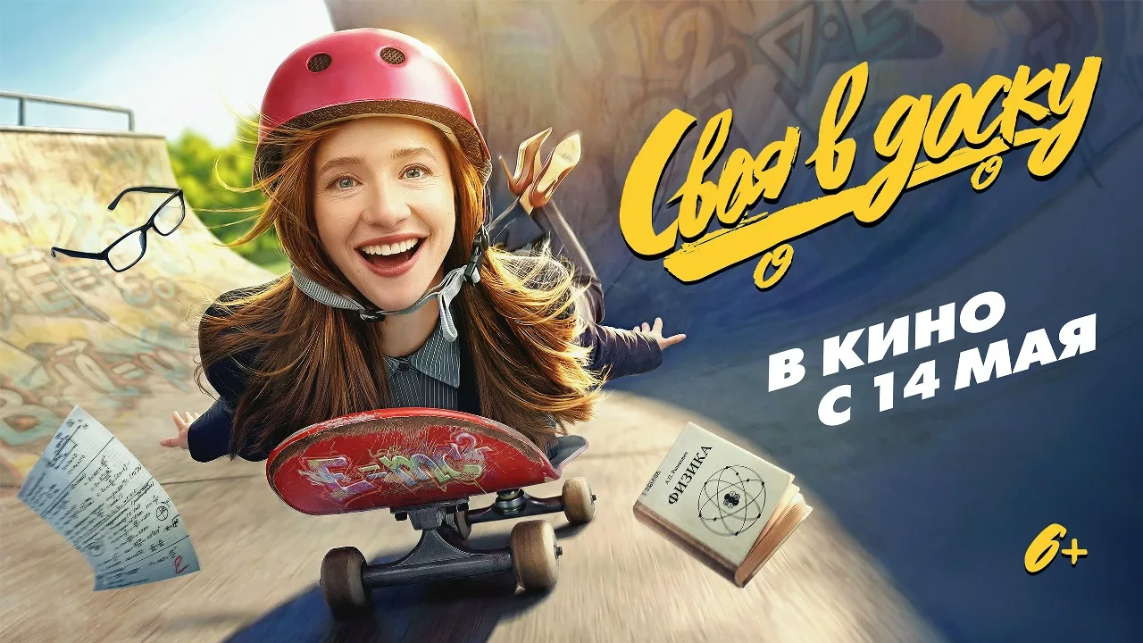 🔥 "Своя в доску"
🍿 комедия, Россия, 2026

  🗨️  Строгая учительница физики пытается отговорить сы