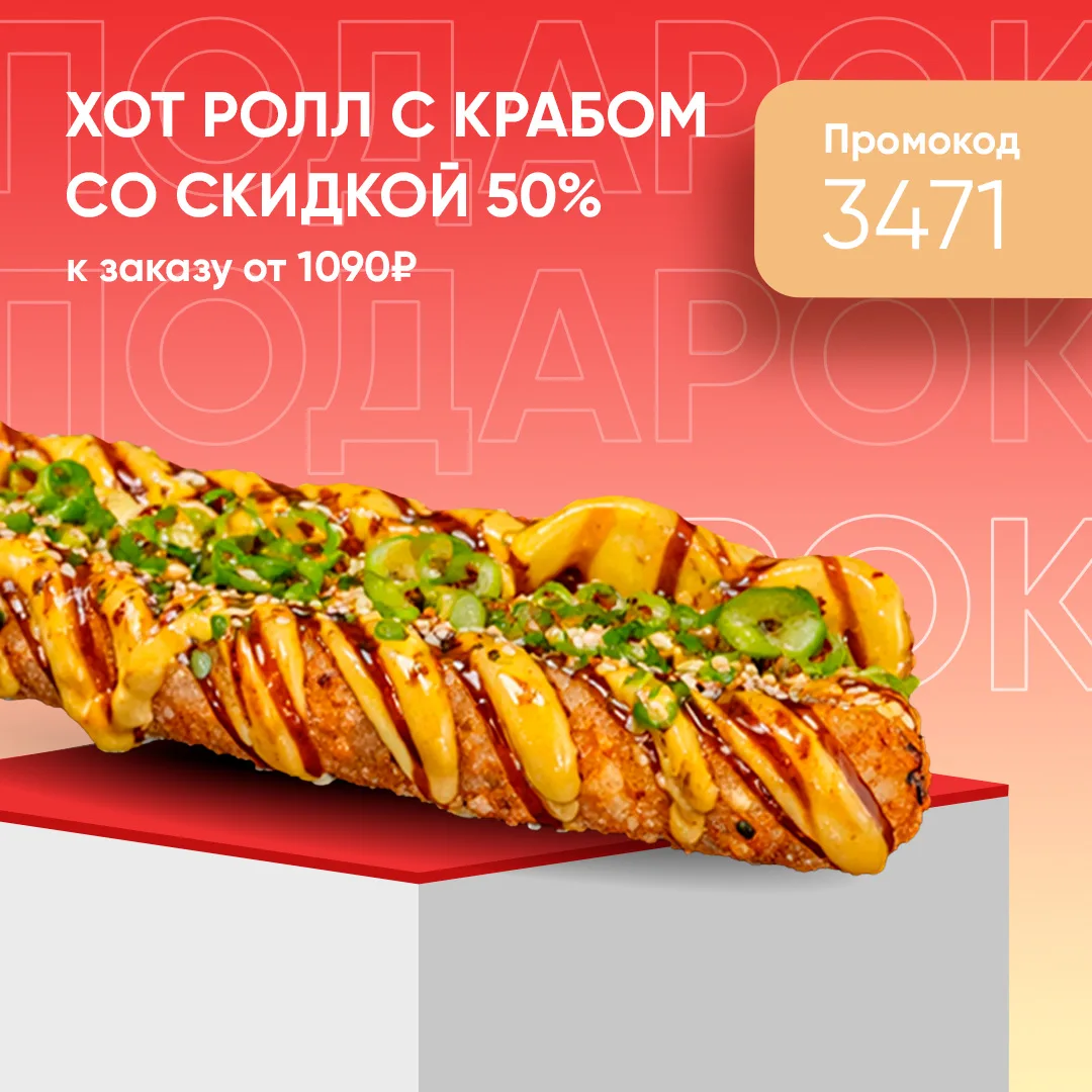 На этой неделе Хот ролл с крабом со скидкой 50% к заказу от 1090₽