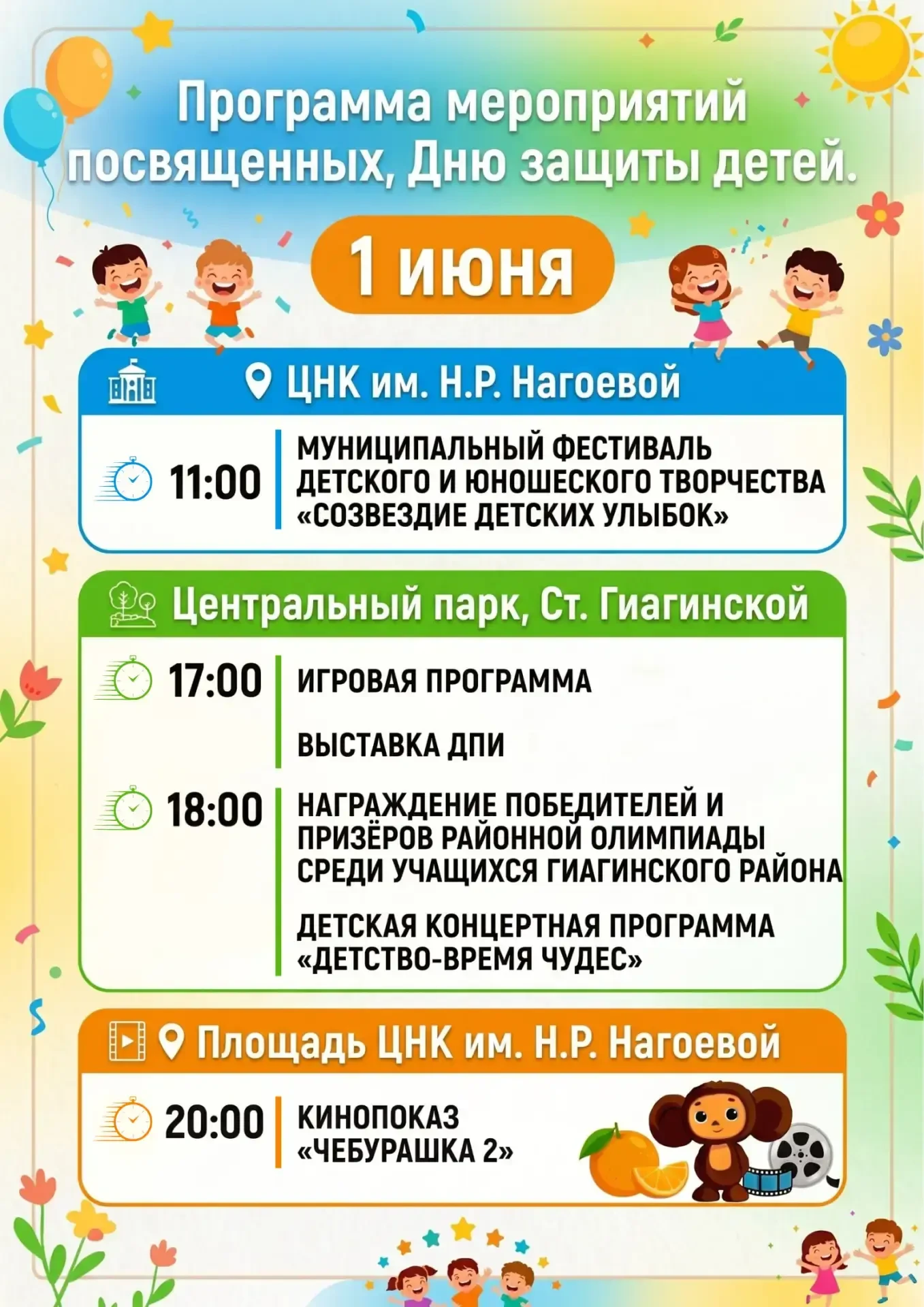 🎉 Приглашаем всех на большой праздник детства в станице Гиагинской