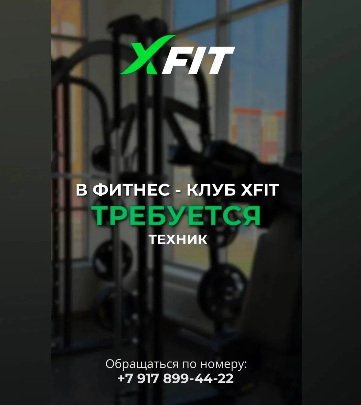 В ФИТНЕС-КЛУБ XFIT ТРЕБУЕТСЯ ТЕХНИК

💰Зарплата: обсуждается по итогам собеседования;
📆График работ