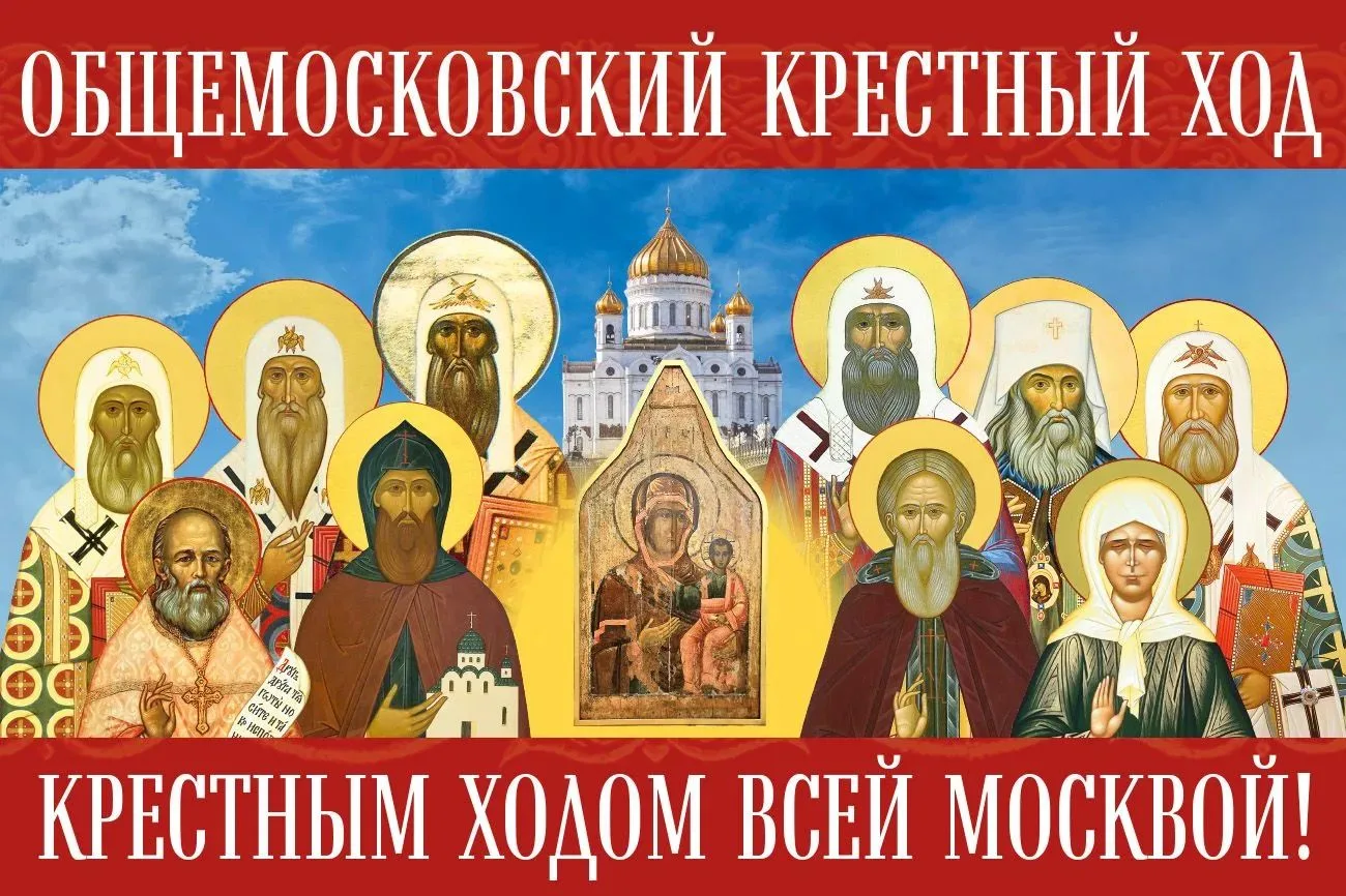 🔔Напоминаем детали проведения Общемосковского крестного хода 6 сентября.