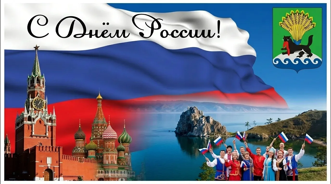 Поздравление мэра Леонида Фролова ко Дню России