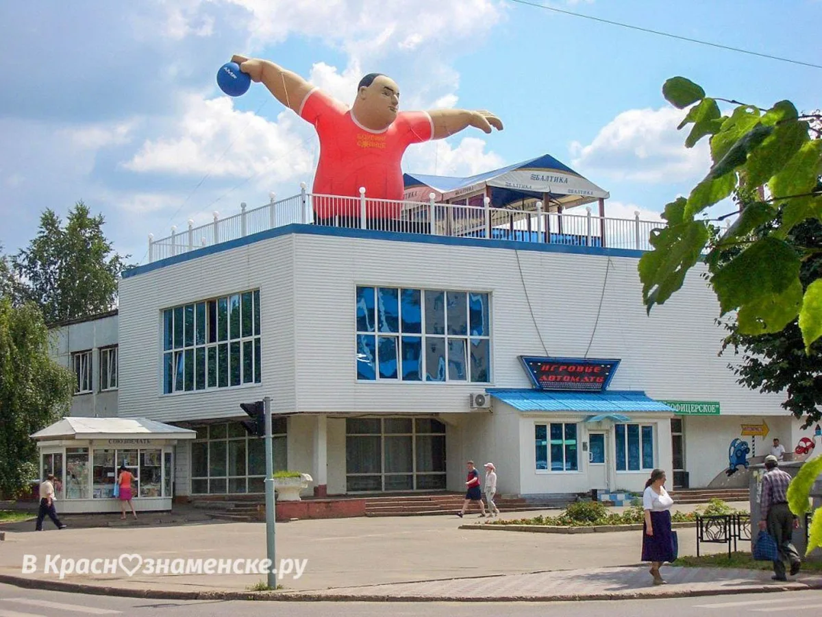 Кстати в Краснознаменске был свой боулинг — целый этаж над пятёркой.  *Краснознаменск в других дру