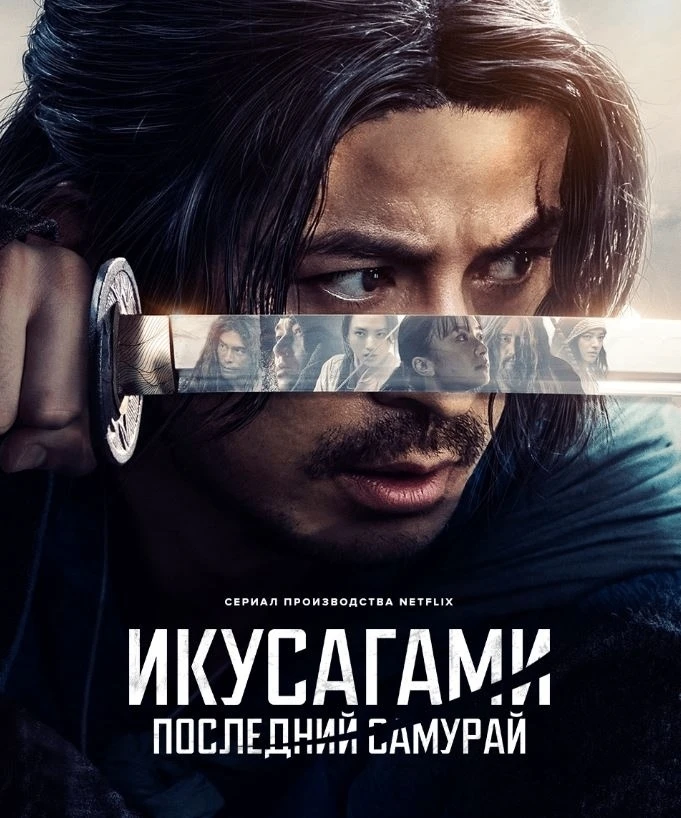 Икусагами (2025)