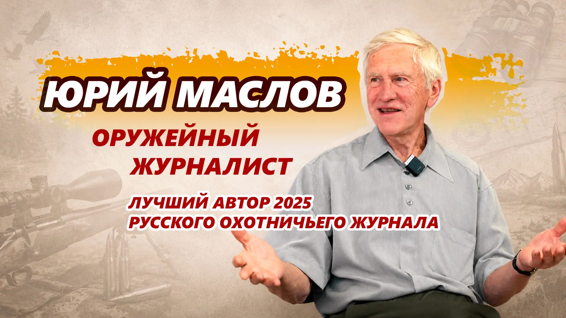 Известный оружейный журналист, коллекционер и технический специалист по охотничьему ору...