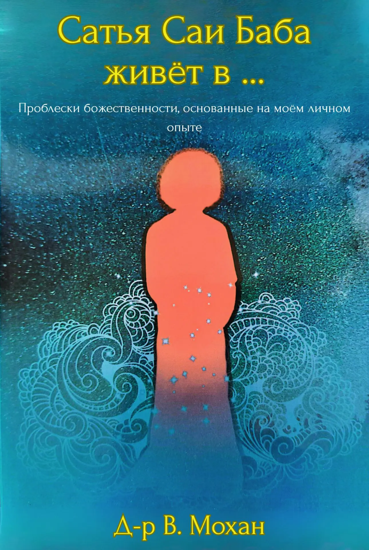 «Сатья Саи Баба живёт в …»