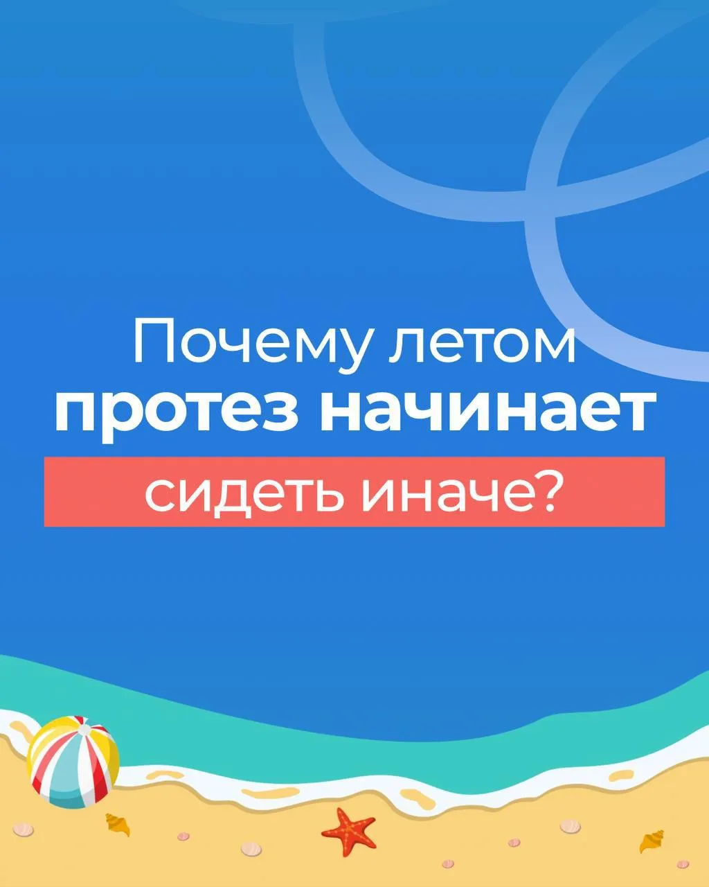 ☀️ Почему летом протез начинает сидеть иначе?