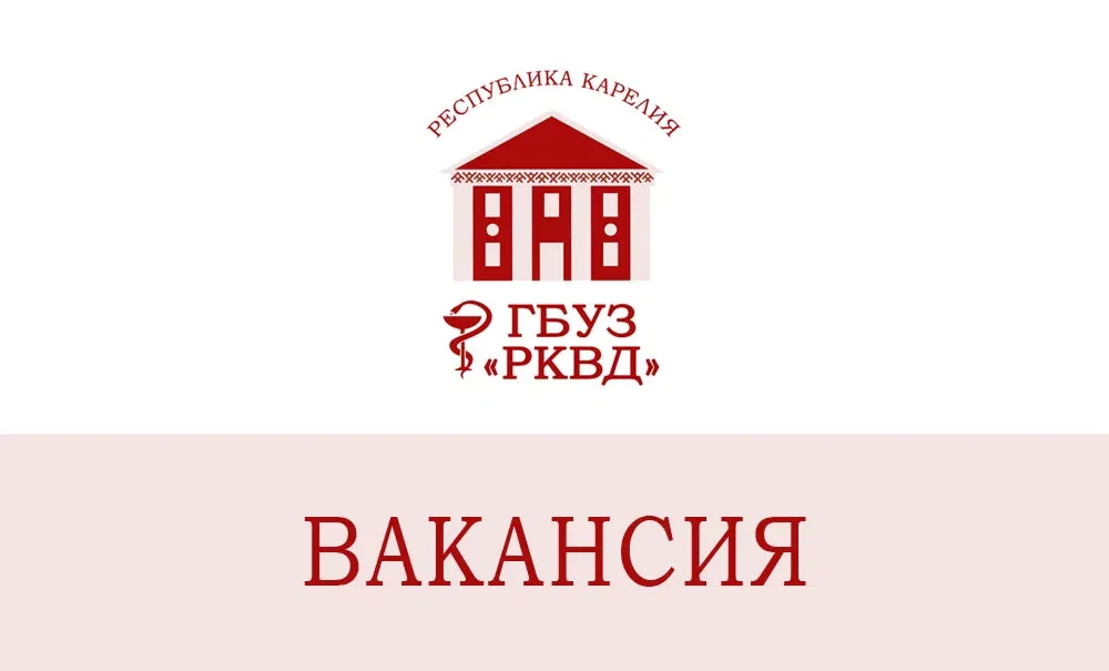 В ГБУЗ "РКВД" открыта вакансия уборщика служебных помещений.