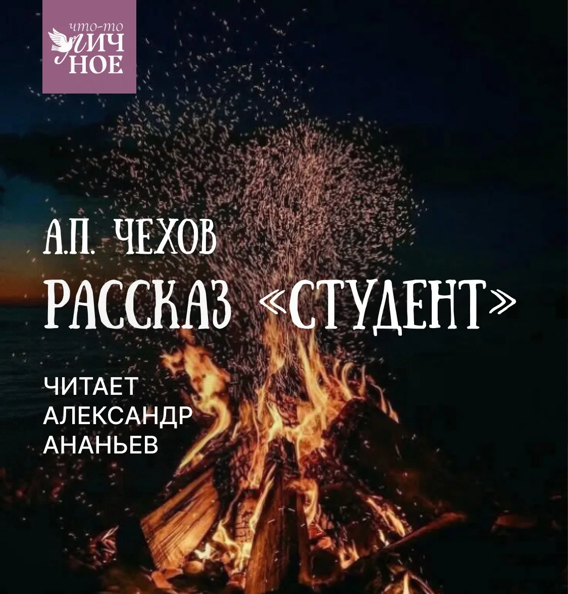 Сегодня хотим напомнить вам о прекрасном рассказе Антона Павловича Чехова «Студент». О том, как всё 