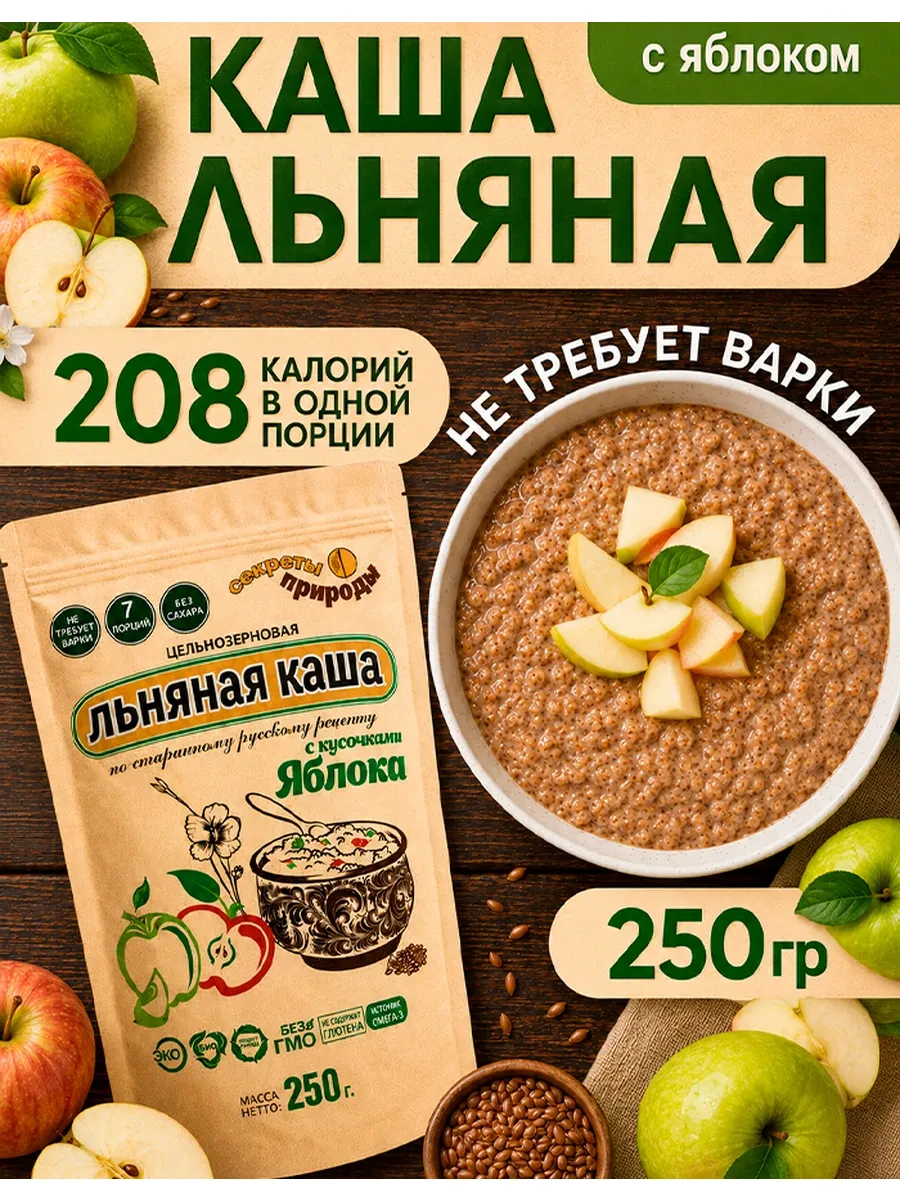 🛒 Льняная каша с яблоком 250 гр. цельнозерновая Секреты природы