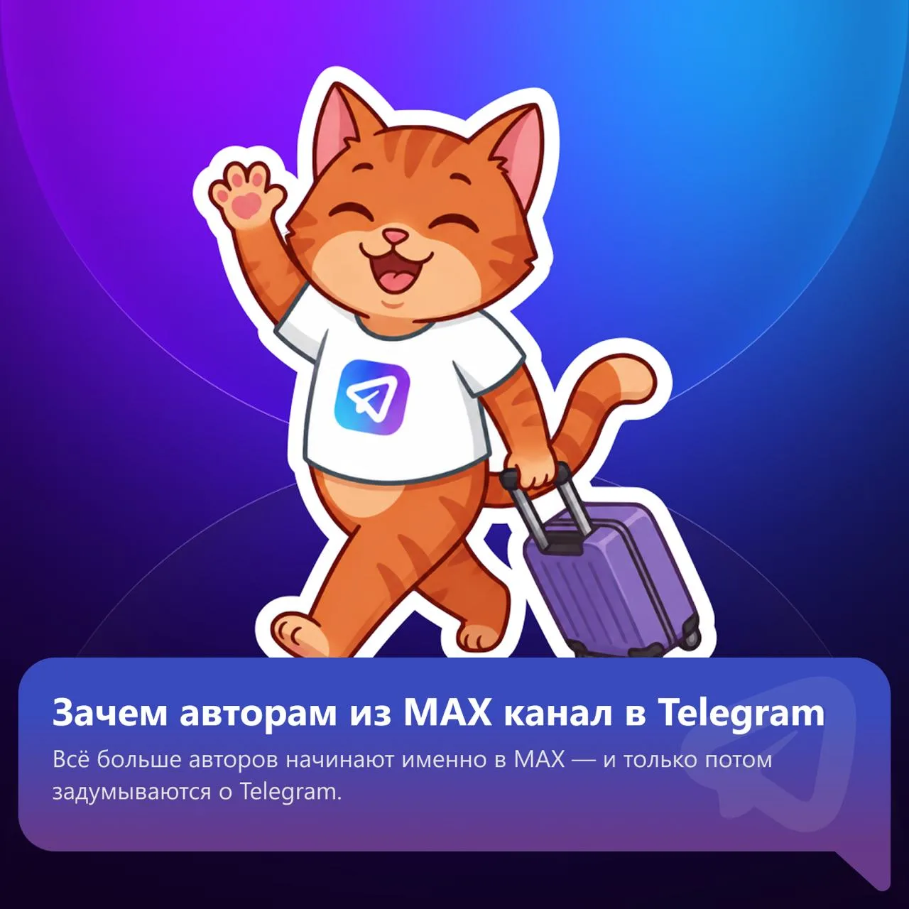 Целый год все говорят о переезде из Telegram в MAX. Мы и сами написали об этом не один десяток матер