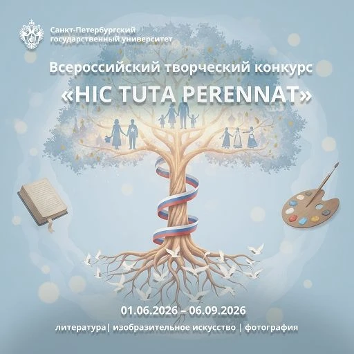 ⚡️ СПбГУ приглашает к участию во всероссийском конкурсе «HIC TUTA PERENNAT»!