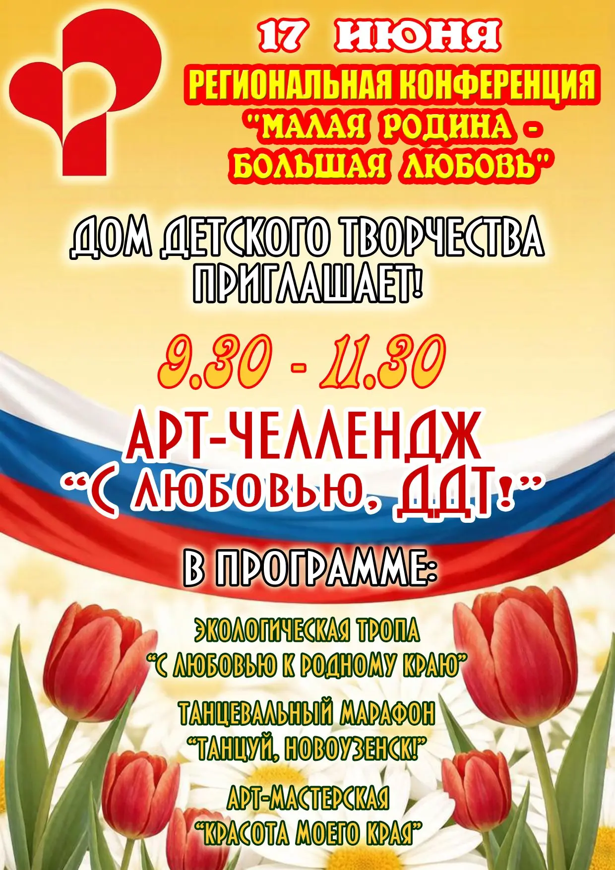 😀Дом детского творчества приглашает! 

👉17 июня в рамках региональной конференции "Малая Родина - 