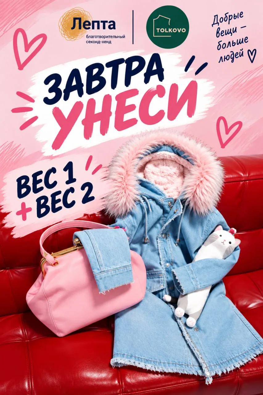 Завтра — «Унеси» в Лепта и TOLKOVO.