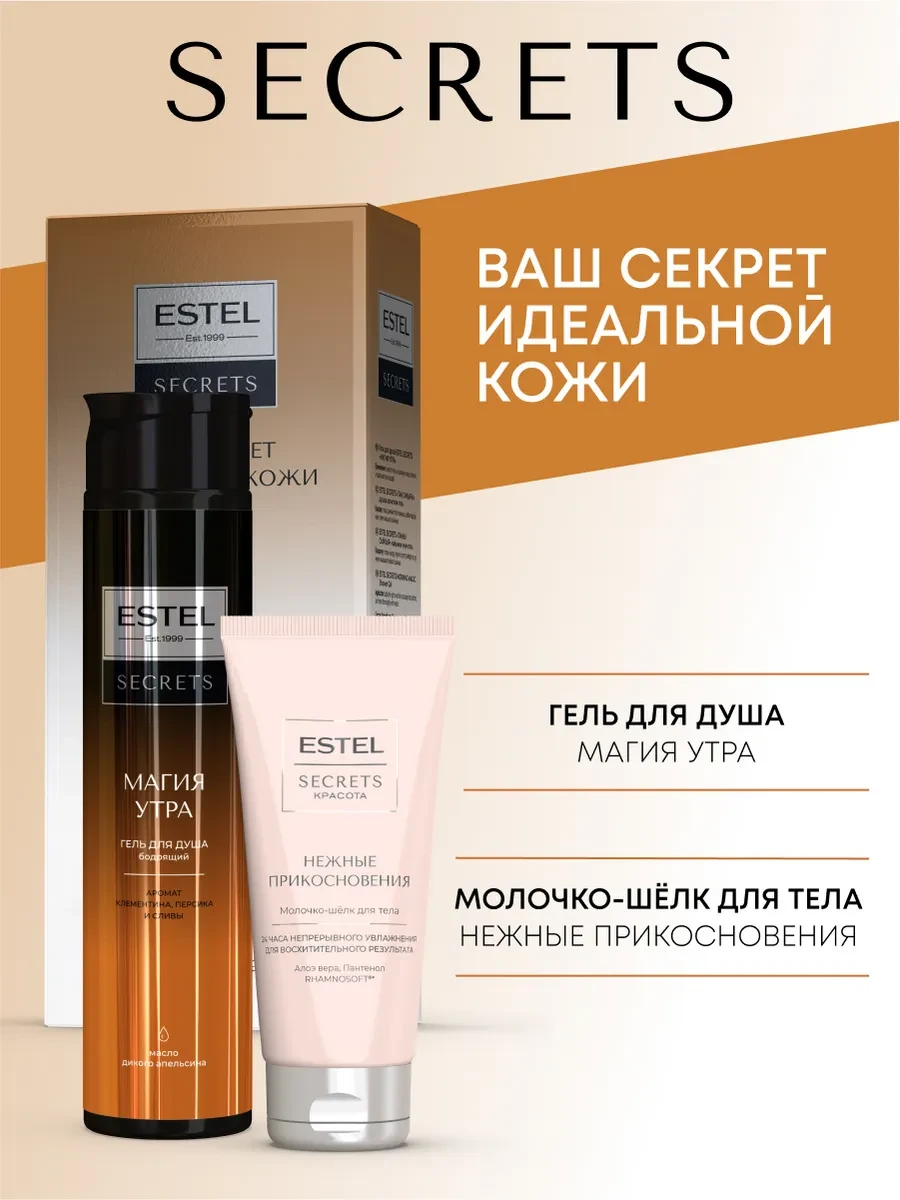 ⚡️ Набор гель для душа и молочко для тела SECRETS бодрящий, ESTEL