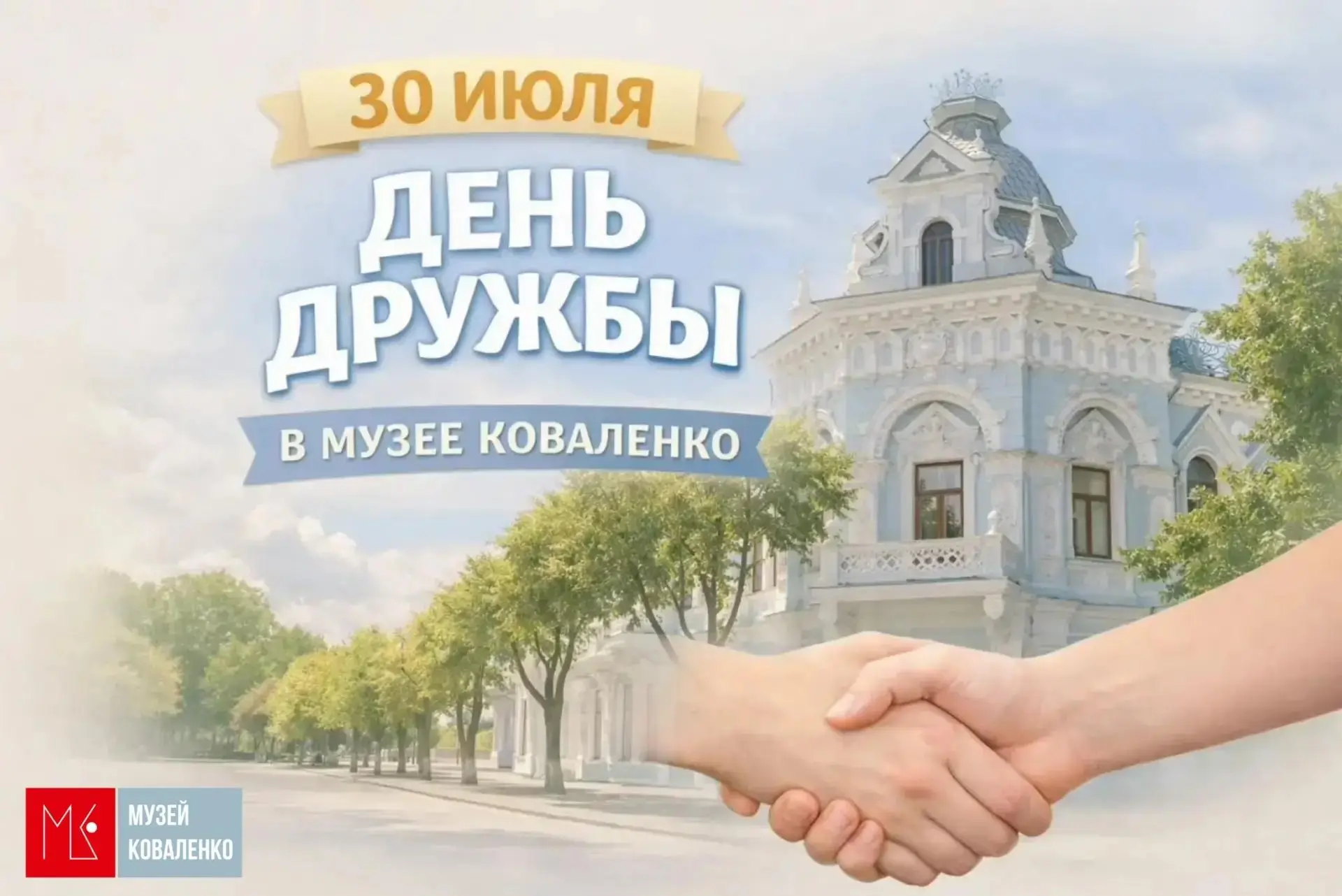 ДЕНЬ ДРУЖБЫ В МУЗЕЕ КОВАЛЕНКО!

Объявляем акцию «Приведи друга в музей»!

30 июля при посещении выст