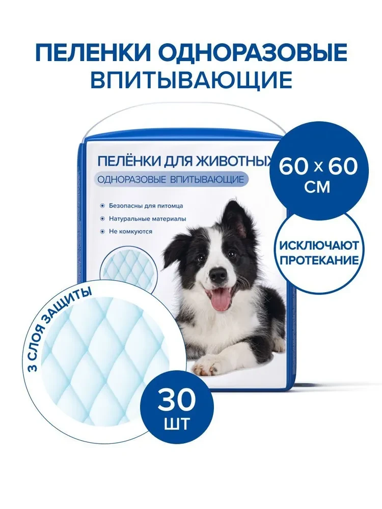 Пеленки для животных Возьми и сэкономь, впитывающие, одноразовые, 60х60 см, 30 шт