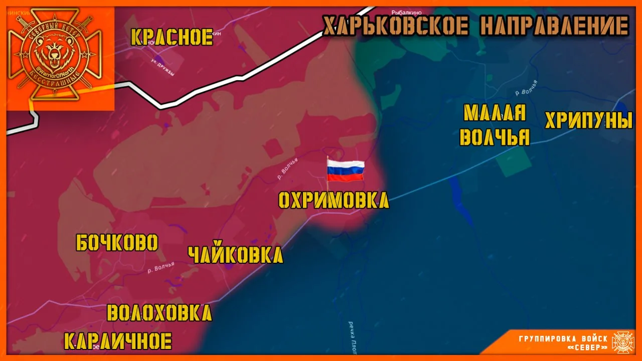 ‼️⚡️ Группировка войск "Север" освободила село Охримовка в Харьковской области!