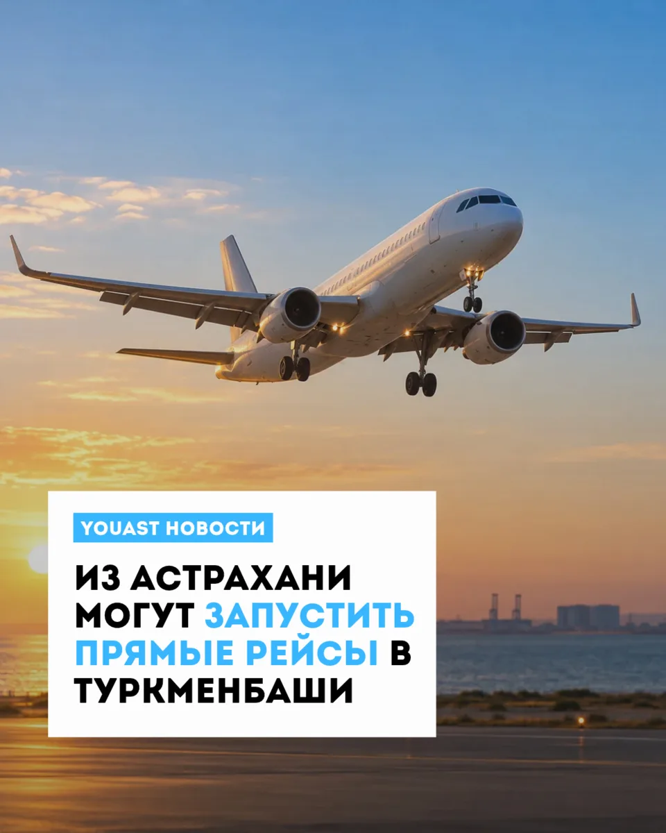 Астраханскую область хотят связать авиарейсом с Туркменистаном