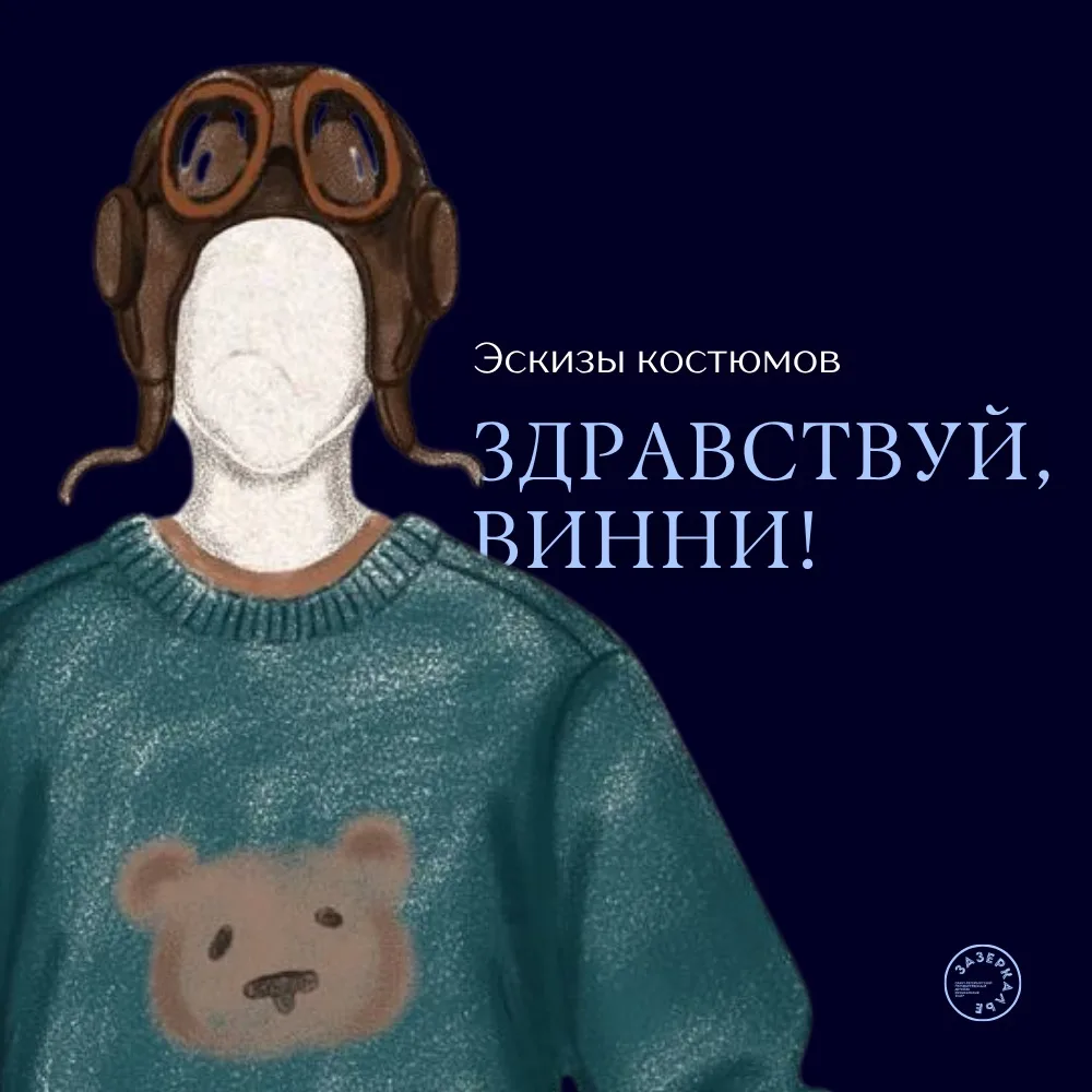 Как выглядит Винни-Пух до того, как выйти на сцену? И какими предстанут его друзья?