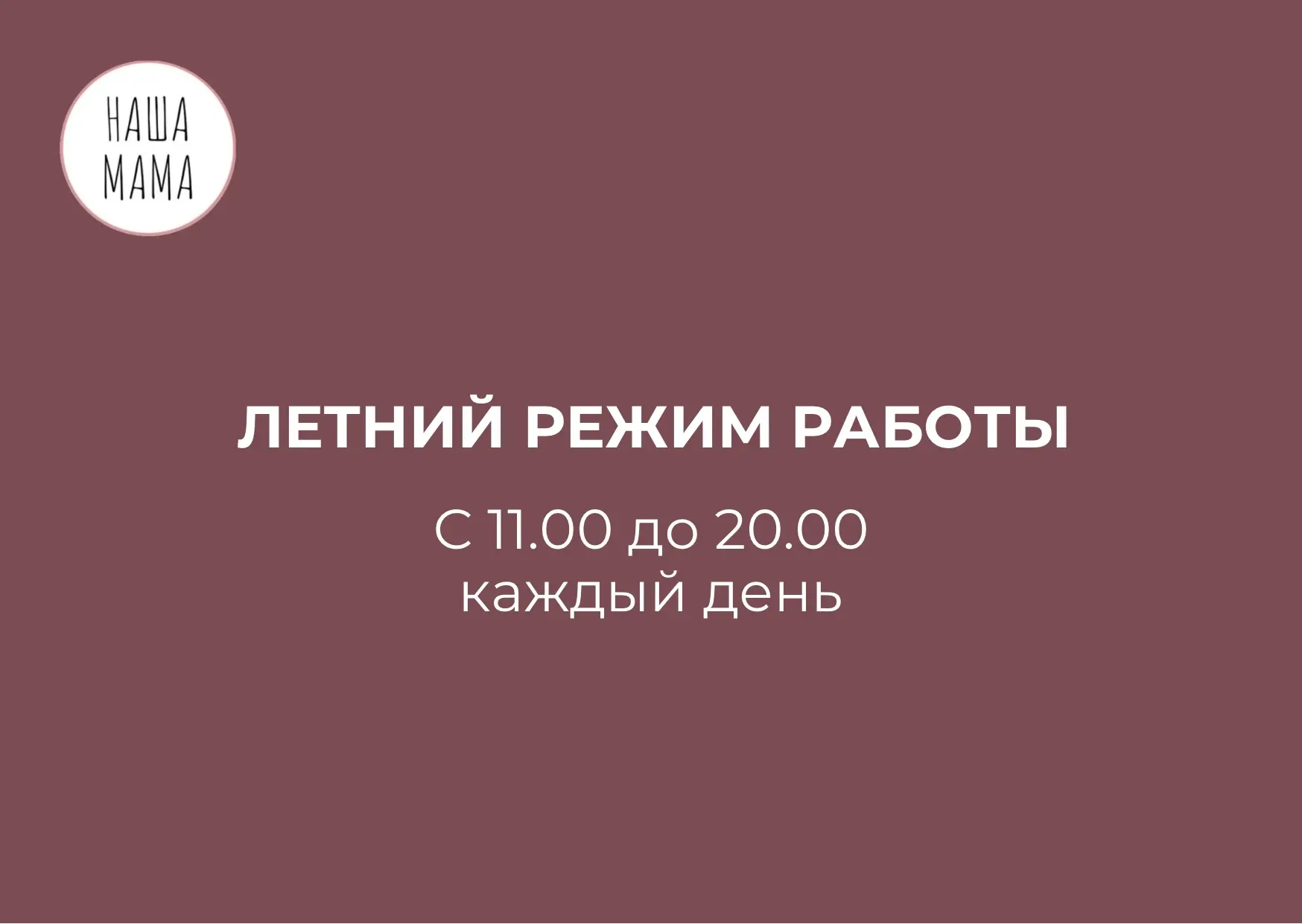 🕓 ЛЕТНИЙ РЕЖИМ РАБОТЫ

Дорогие мамы, обратите внимание, мы временно переходим на режим работы с 11 