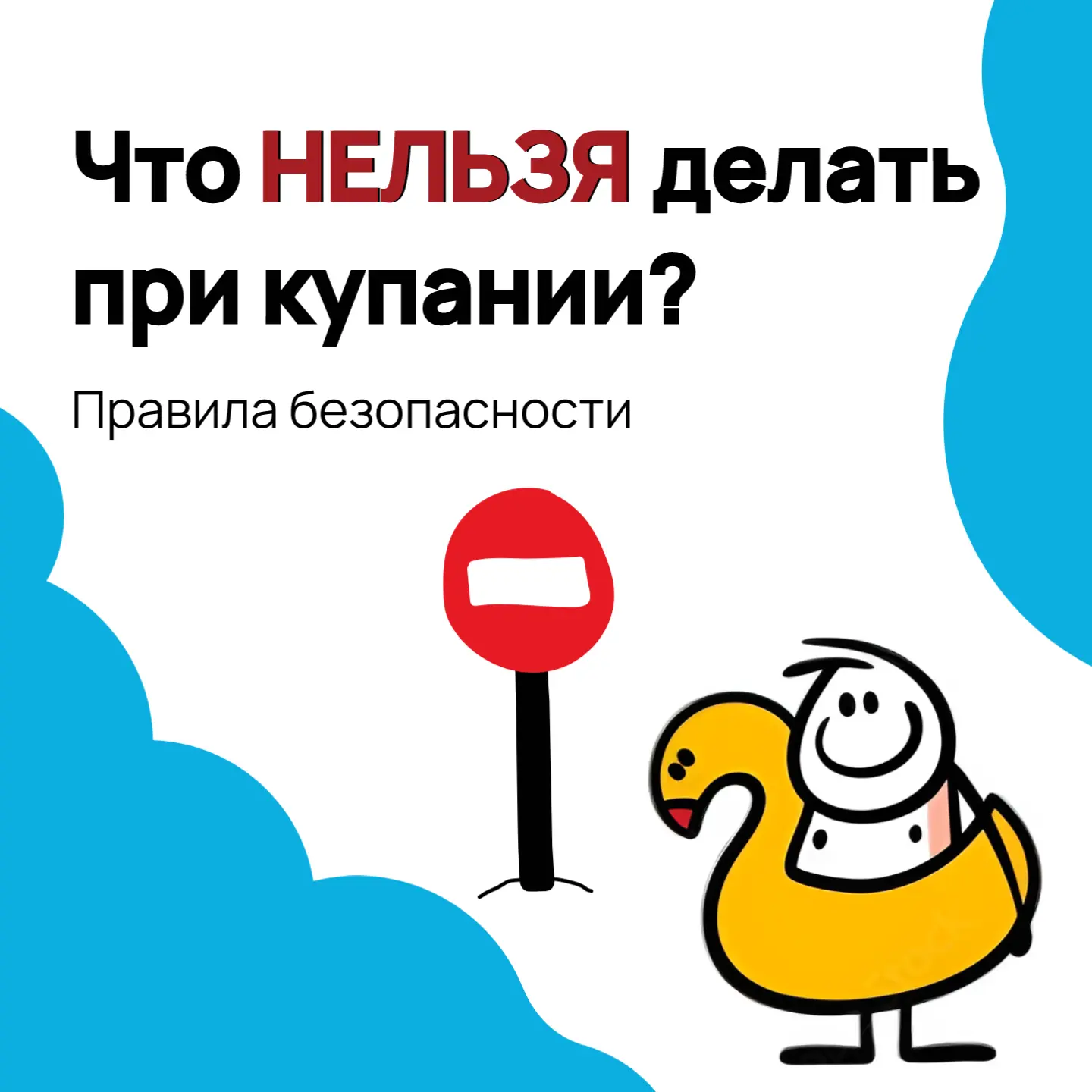 🛑 Внимание, правила безопасного поведения на воде