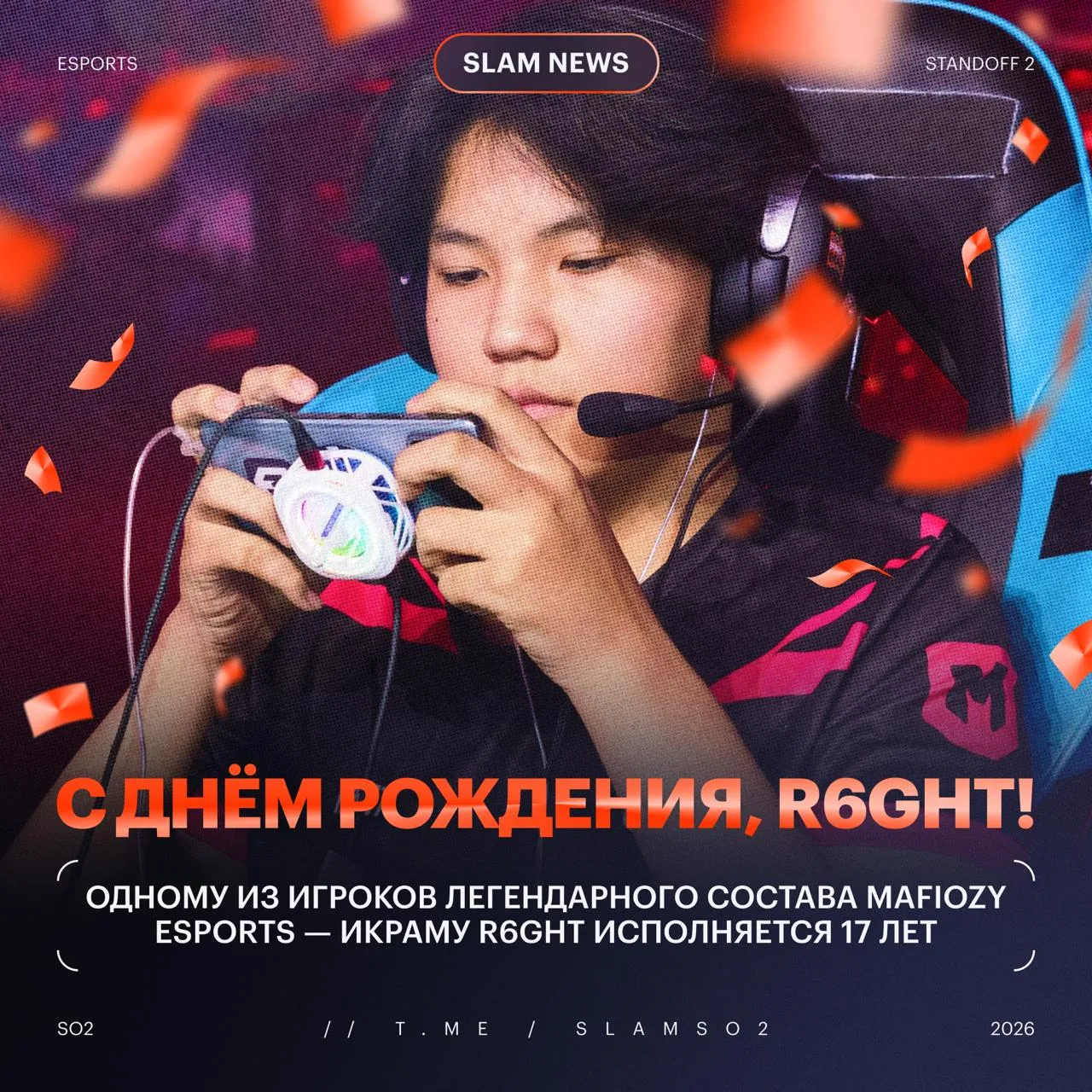 🎁 С ТВОИМ ДНЁМ, R6GHT!

➡️ Сегодня своё 17-ти летие отмечает чемпион мажора и игрок Mafiozy eSpor
