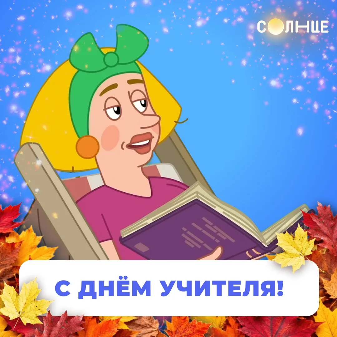 С днём учителя! 😍