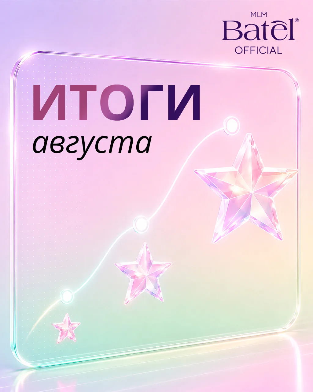 💛 Итоги августа подведены! Поздравляем с новыми достижениями!