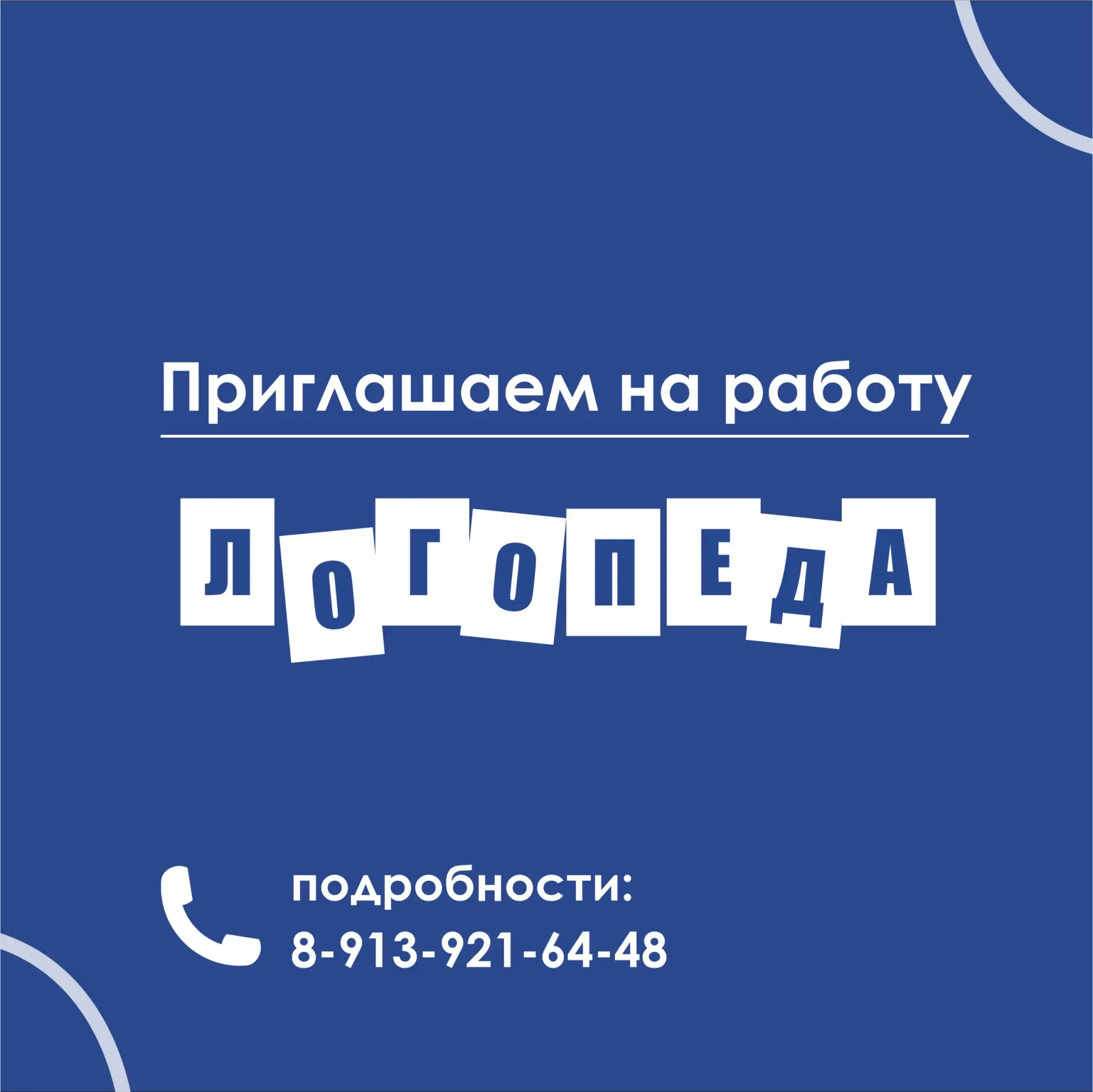 🗣 Мы в поисках специалиста, который поможет детям преодолеть речевые трудности.