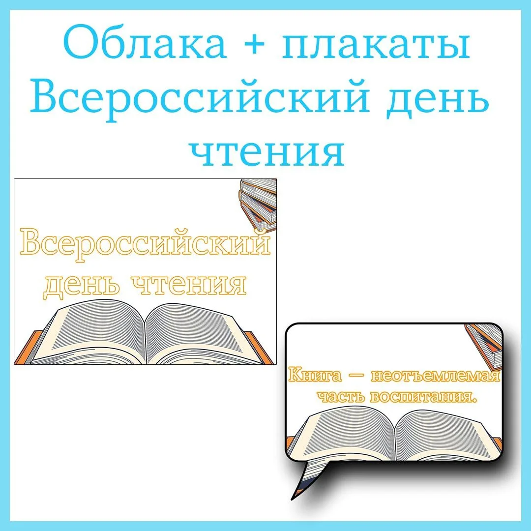 Оформление (облака + плакаты) «Всероссийский день чтения» 📚