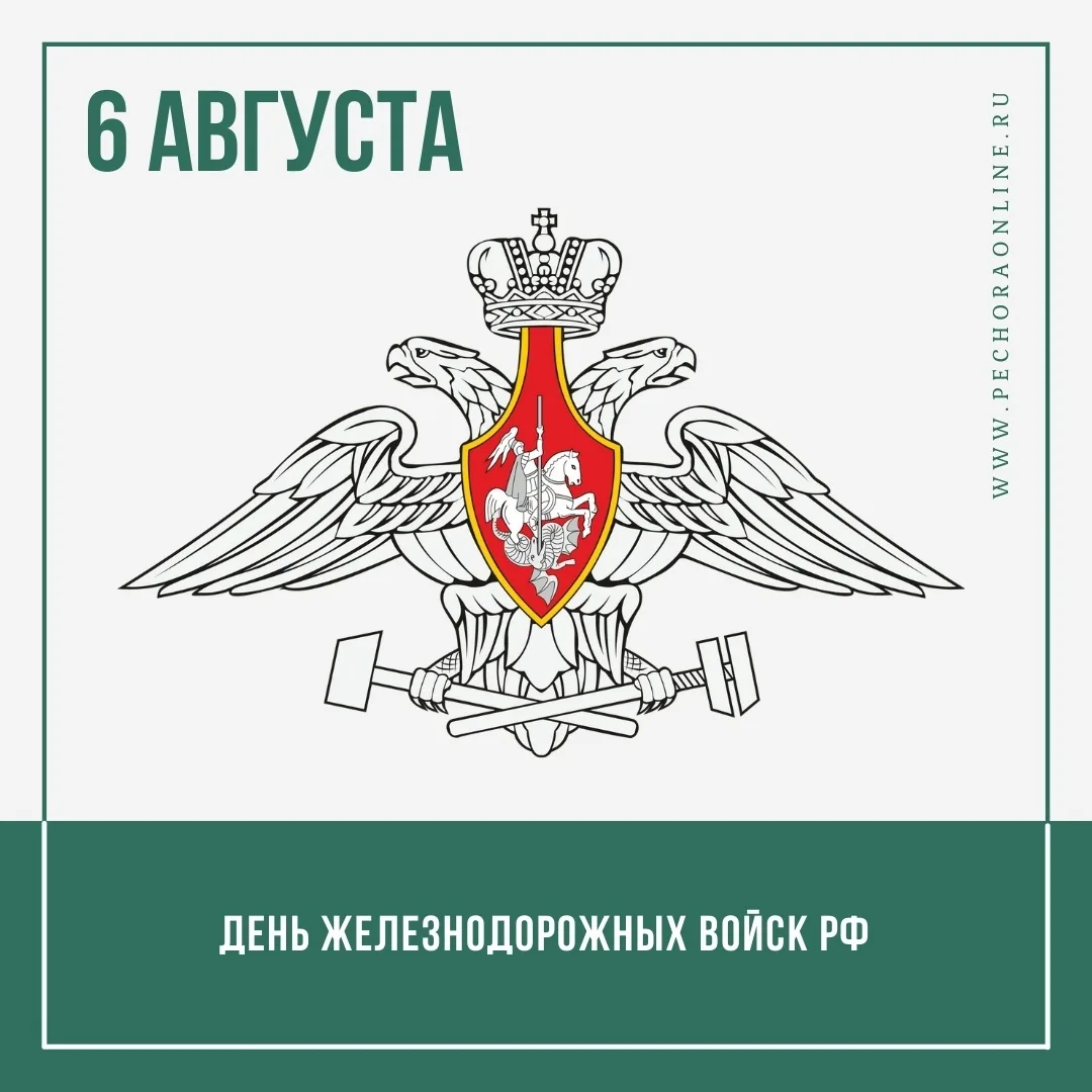 6 августа – День железнодорожных войск Российской Федерации

Уважаемые военнослужащие и ветераны жел