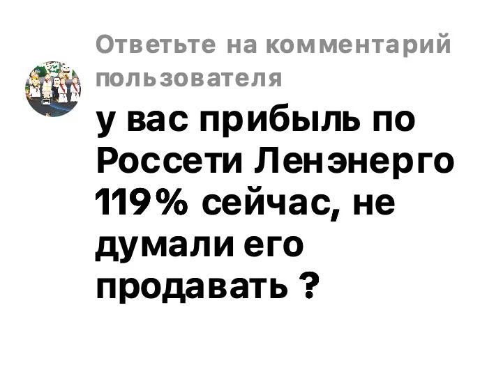 Вообще Ленэнерго — одна из тех бумаг, с которыми у меня пока нет желания расставаться. И на это есть