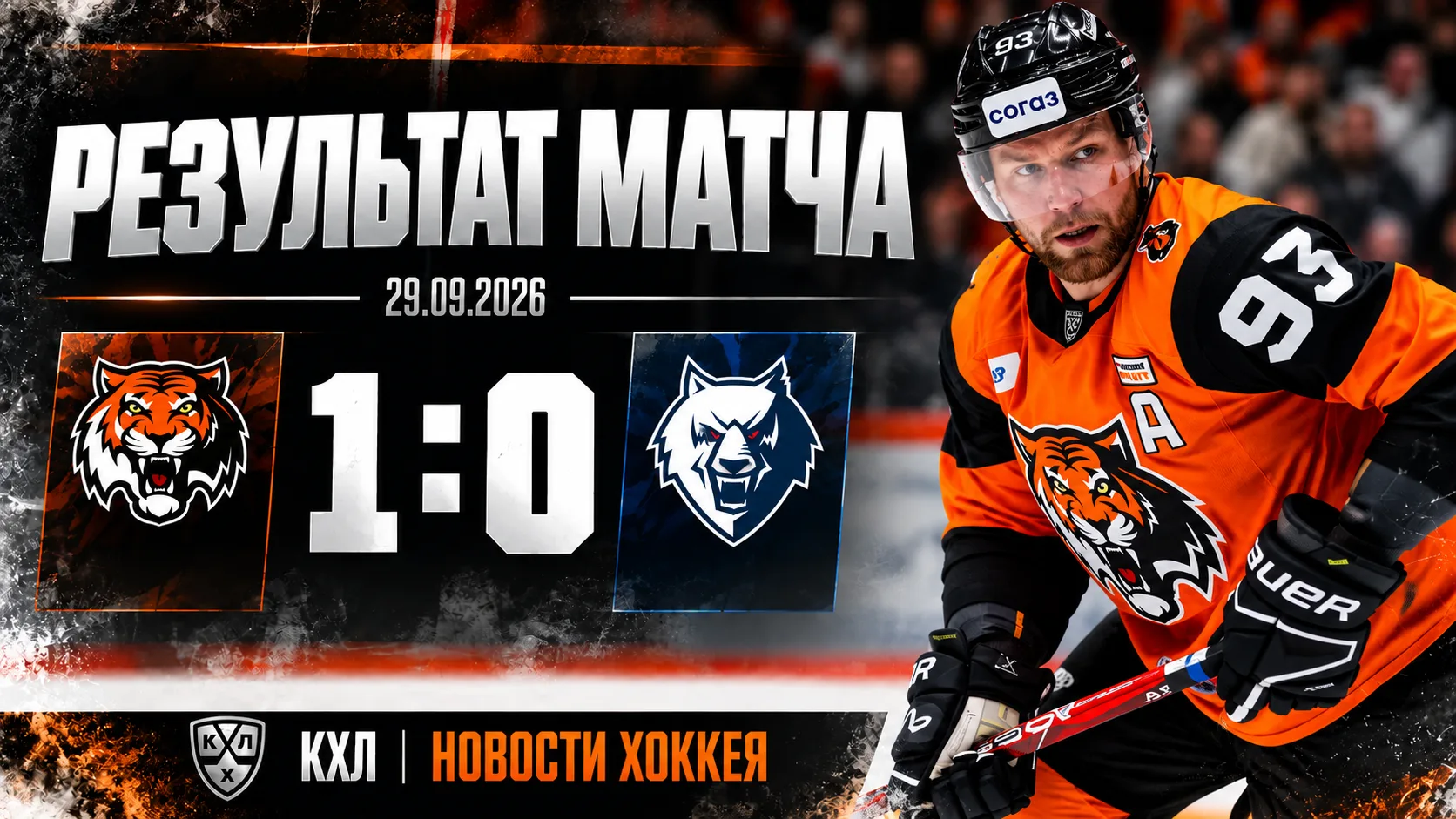 🏒 «АМУР» ВСУХУЮ ОБЫГРАЛ «НЕФТЕХИМИК» — 1:0