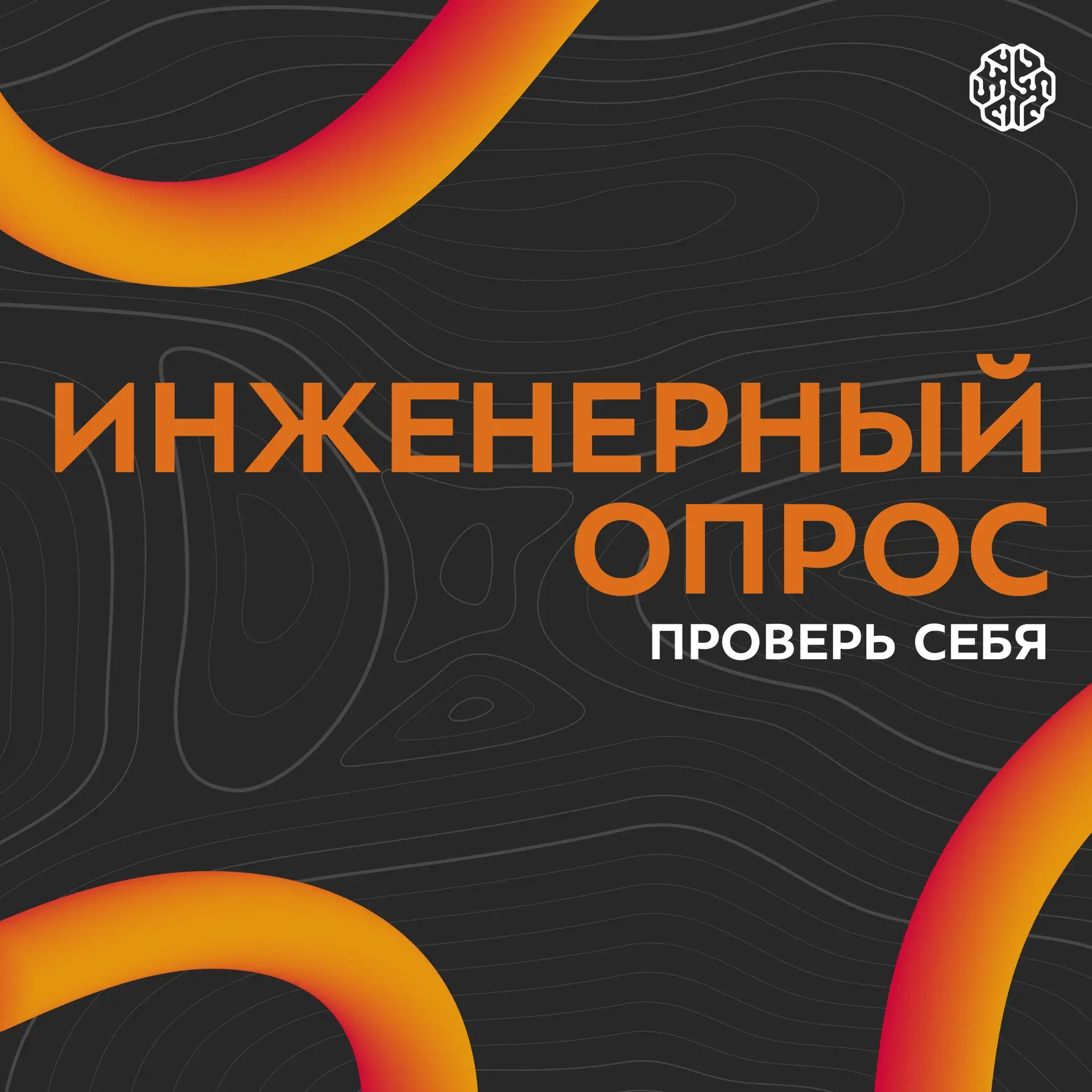 💫 Скучал по нашим инженерным опросникам?