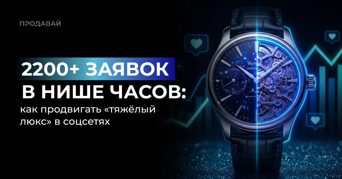 Продать часы стоимостью в квартиру через переписку — задача со звёздочкой. Аудитории нужно время на 