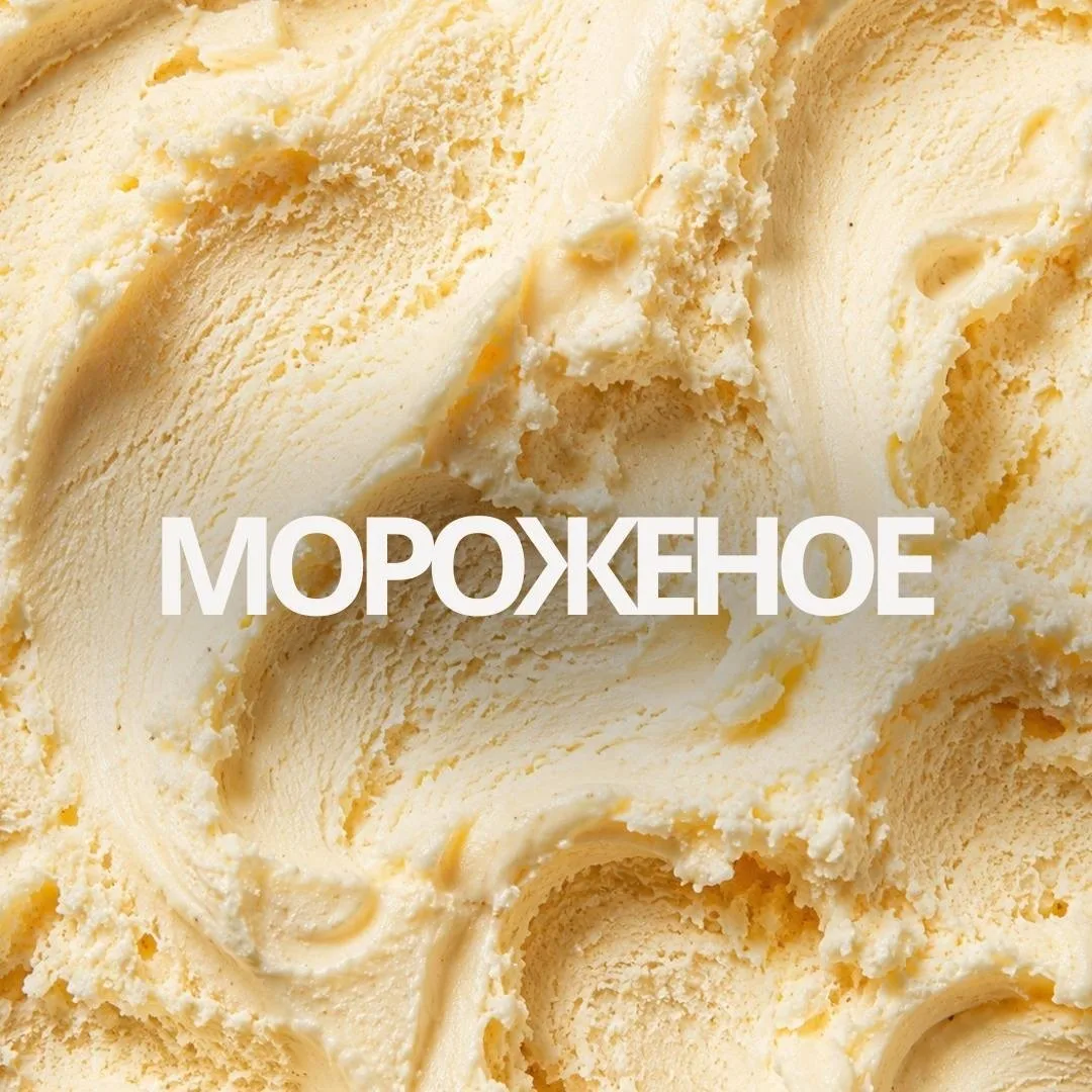 В жаркий день есть только один вопрос: какой вкус выбрать сегодня?

Сливочное, шоколадное, фруктовое