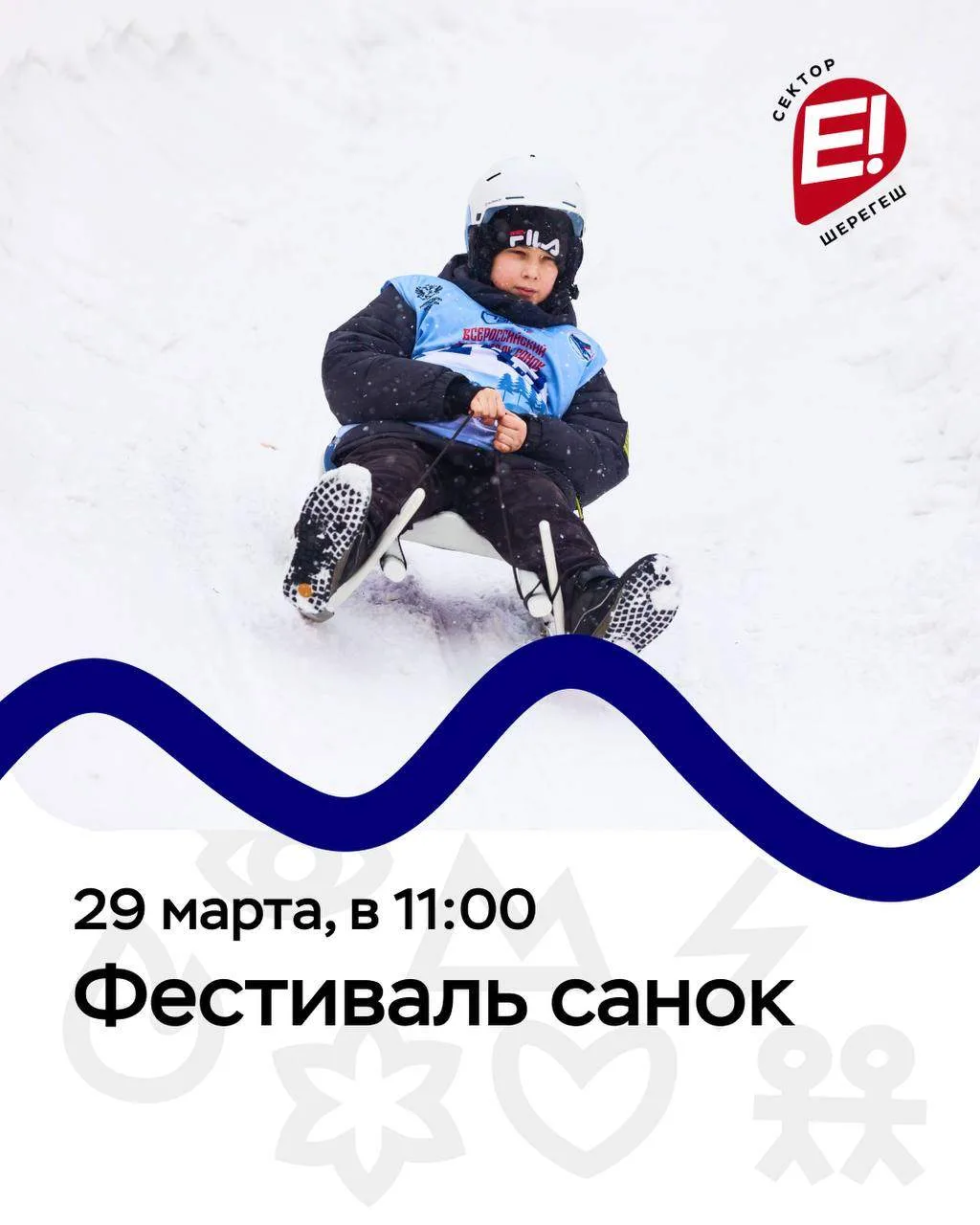 29 МАРТА на Секторе Е пройдут самые прикольные спуски сезона — встречаем Фестиваль санок в Шерегеше!